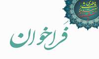 فراخوان جشنواره مطهری