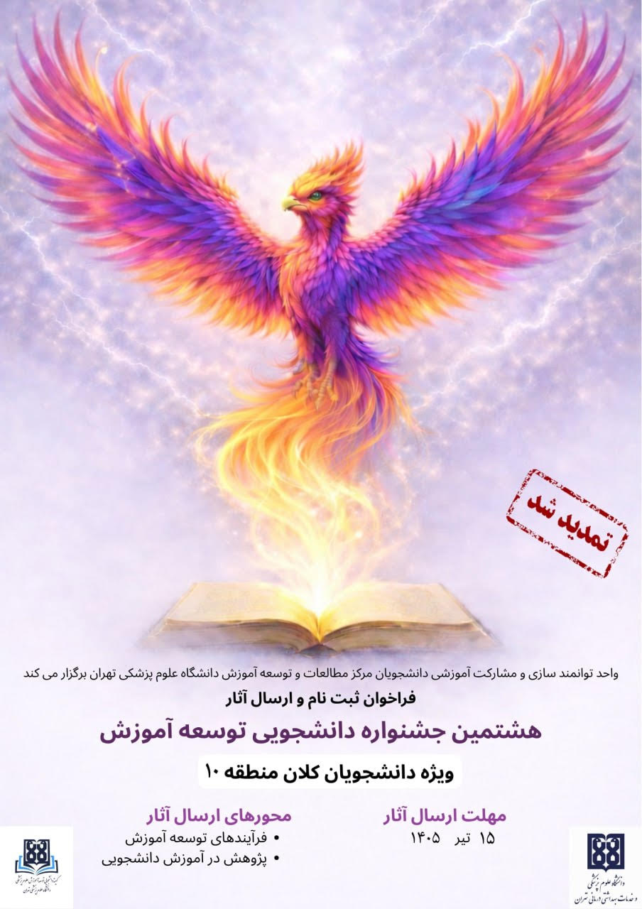 تمدید مهلت ارسال آثار به هشتمین جشنواره دانشجویی توسعه آموزش